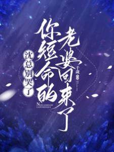沈总亡妻归来