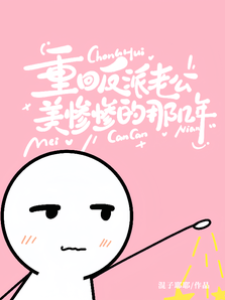 重回反派落魄年