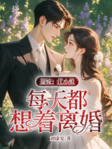 強娶江小姐