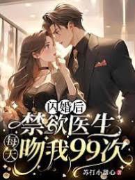 闪婚后顾医生吻上瘾
