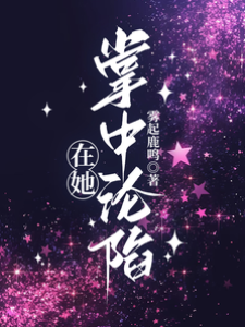 臣服她掌心
