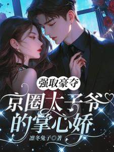 京圈太子的掌中嬌