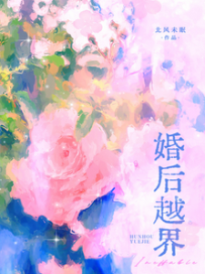 婚后失控