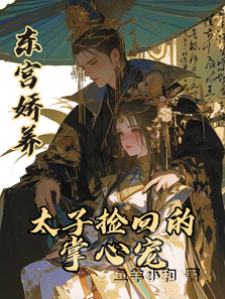 東宮掌心嬌