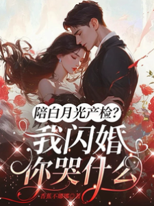 陪她產檢我閃婚