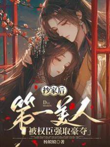 抄家后她入权臣掌