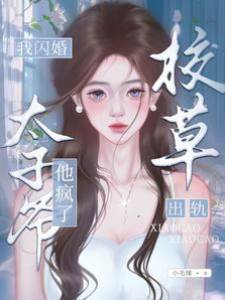 校草出軌，我閃婚太子爺，他瘋了