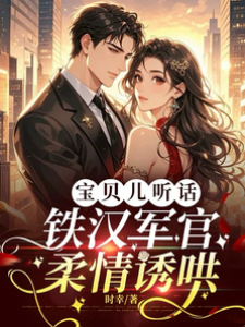 寶貝兒聽話，鐵漢軍官柔情誘哄