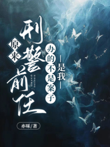 原來刑警前任辦的不是案子，是我