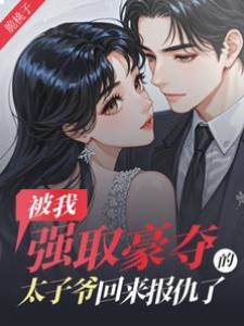 強奪舊愛歸來