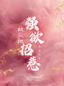 疯批太子爷缠宠