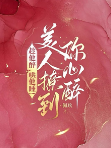 醉撩京圈太子爷