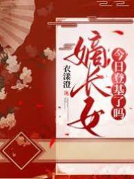 嫡女今朝登基