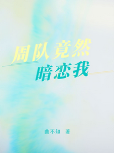周隊竟然暗戀我