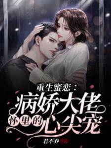 重生蜜寵病嬌大佬