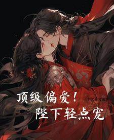 陛下偏寵入骨