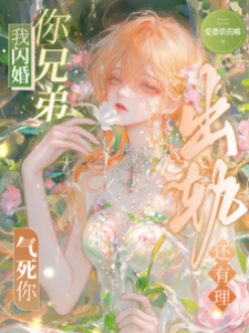 閃婚渣男兄弟