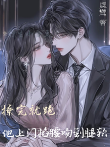 撩完别想跑