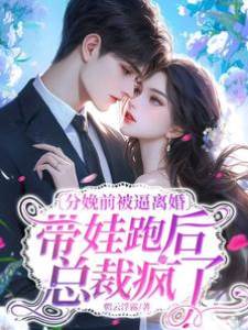 臨產離婚後他瘋了