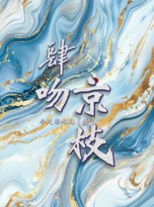 撩吻京州