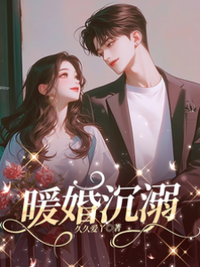 暖婚久爱