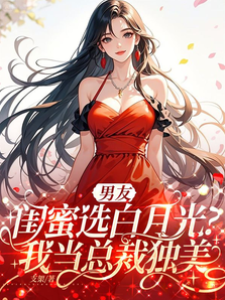 棄愛後我獨美