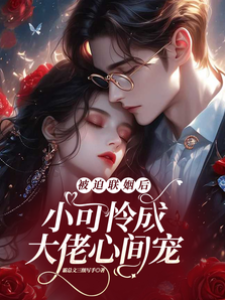 聯姻后她被寵壞
