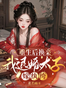 重生后換親，我退婚太子嫁紈绔