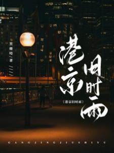 港京暗潮雨