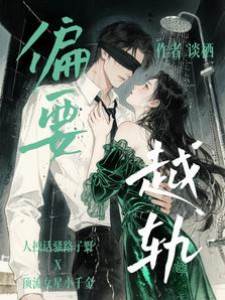 偏要失控