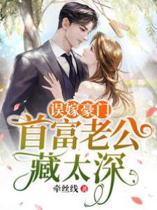 閃婚首富太會藏