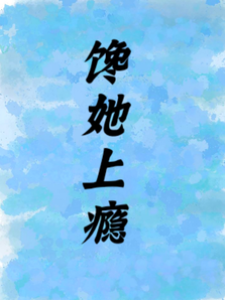 貪她入骨