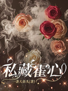 霍总蓄意宠