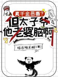太子爷偏宠真千金