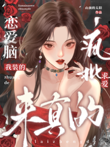 假戀愛腦嫁瘋批