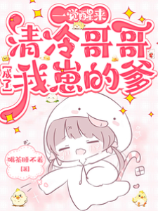清冷哥哥成崽爹