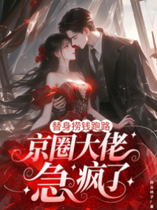 撈錢跑路後京少瘋了