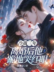 冷戰三年，離婚后他跪地哭紅眼