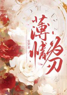 薄情為刃