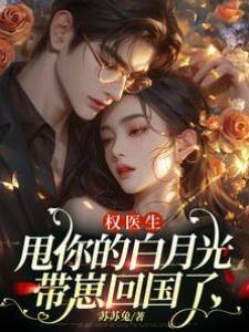 甩權醫生後帶崽歸