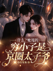 甩掉的他成太子爺