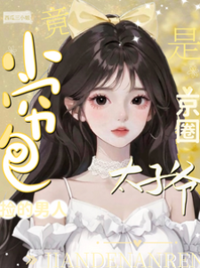 撿回京圈太子爺