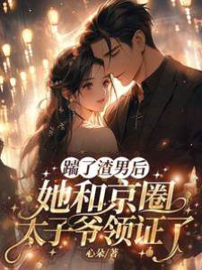 甩渣后嫁太子爷