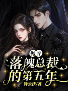 拋棄落魄總裁的第五年