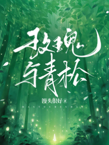 青松折玫瑰