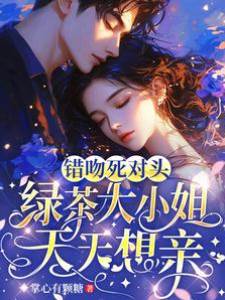 錯吻死敵後上癮