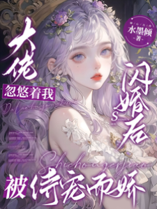 閃婚後被寵上天