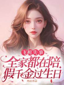 飛機失事，全家都在陪假千金過生日