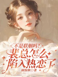 裴總婚後動心