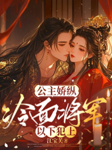 嬌公主撩將軍